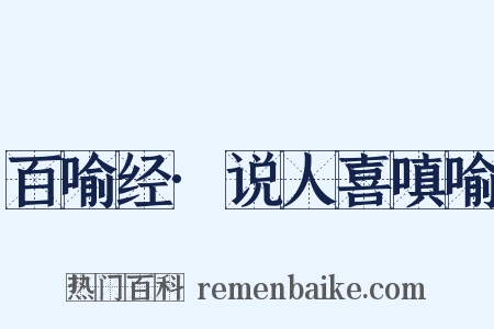 百喻经·说人喜嗔喻是什么意思的图片